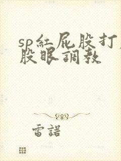 sp红屁股打屁股眼调教封面