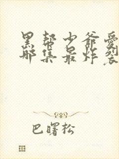 黑帮少爷爱上我哪集最炸裂封面