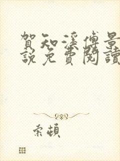 贺知溪傅景砚小说免费阅读最新章节