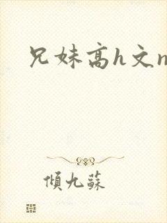 兄妹高h文np