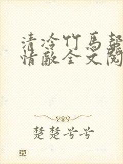 清冷竹马帮我虐情敌全文阅读季念封面