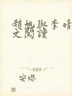 赵旭与李晴晴全文阅读封面