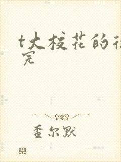 t大校花的复仇完