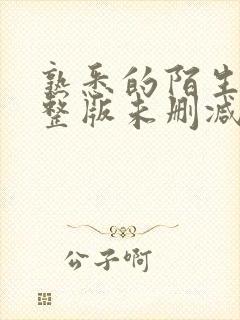 熟悉的陌生人完整版未删减在线免费观看