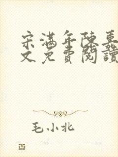 宋满年陈嘉遇全文免费阅读