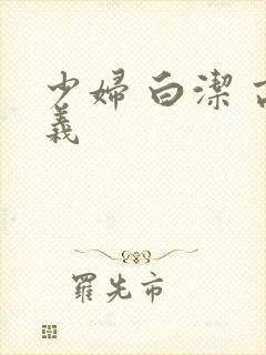 少妇 白洁 高义