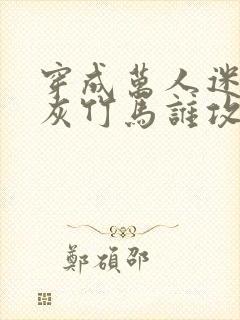 穿成万人迷的炮灰竹马谁攻