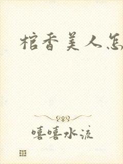 棺香美人怎么样封面