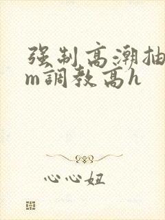 强制高潮抽搐sm调教高h