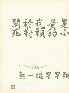 关于我爸是我妈死对头的小说免费阅读