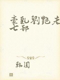 豪乳刘艳老师第七部