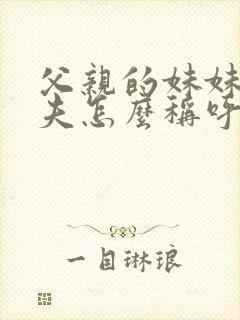 父亲的妹妹的丈夫怎么称呼