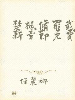 楚枫修罗武神最新章节免费阅读