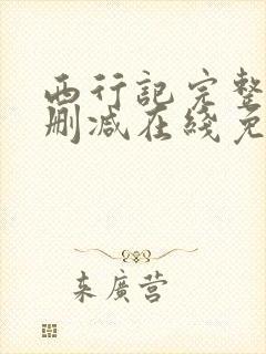 西行记完整版未删减在线免费观看