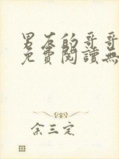 男友的哥哥小说免费阅读无弹窗封面