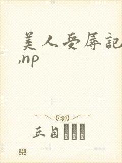 美人受辱记(h,np