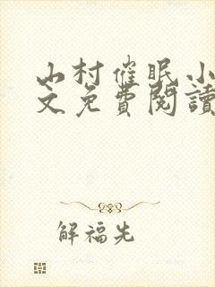 山村催眠小说全文免费阅读最新章节