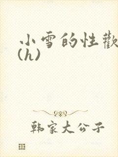 小雪的性欢日记(h)