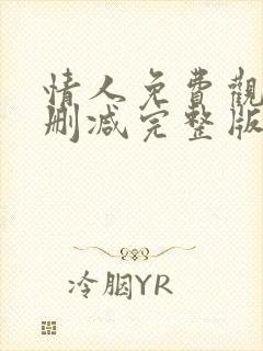 情人免费观看未删减完整版