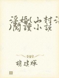 淫婚(山村淫俗)阅读小说