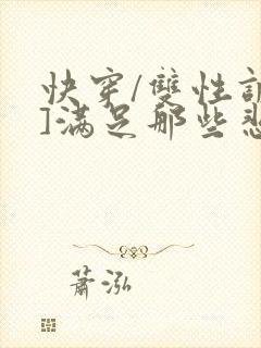 快穿/双性调教]满足那些悲惨男主的特殊xp