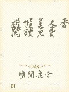 权倾美人香全文阅读免费