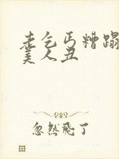 老乞丐糟蹋双性美人丑