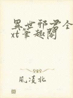 异世邪君全本txt笔趣阁