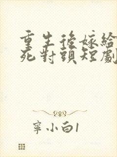 重生后嫁给渣男死对头短剧封面