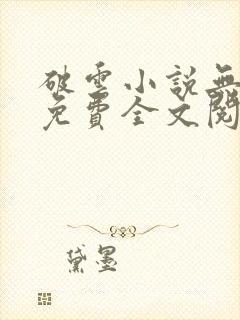 破云小说无删减免费全文阅读