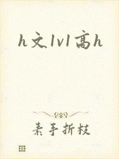 h文1v1高h