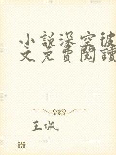 小说深空彼岸全文免费阅读免费