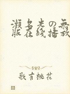 濑名光の无删减版在线播放