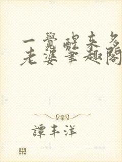 一觉醒来多了个老婆笔趣阁