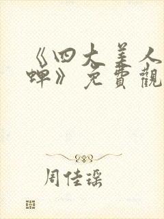 《四大美人之貂蝉》免费观看封面