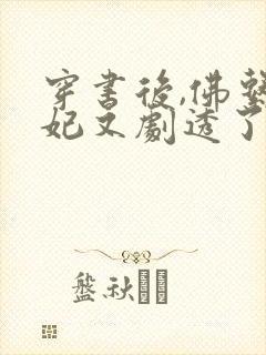 穿书后,佛系贵妃又剧透了阅读全文