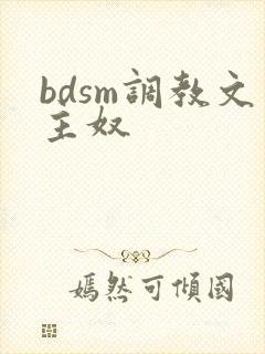 bdsm调教文主奴