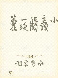 第一版主小说网在线阅读