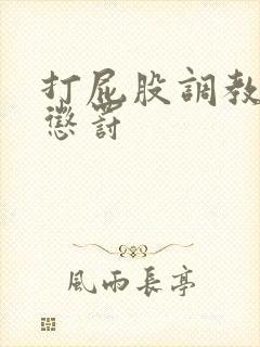 打屁股调教sp惩罚