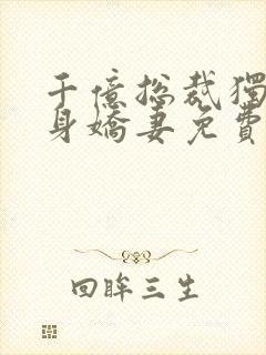 千亿总裁独宠替身娇妻免费封面