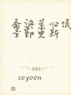 乔梁叶心仪最新章节更新