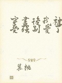 穿书后我被主角受强制爱了免费阅读