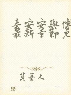 秦安安与傅时霆最新章节免费阅读笔趣阁封面