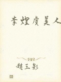 李煜虞美人全诗