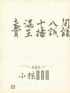 未满十八周岁打赏主播钱能追回吗?封面