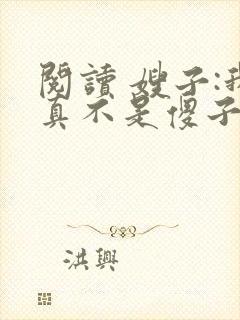 阅读 嫂子:我真不是傻子了