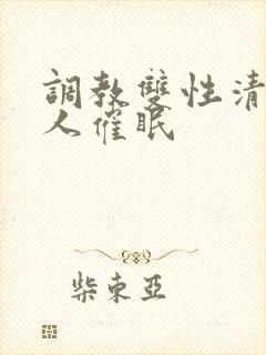 调教双性清冷美人催眠