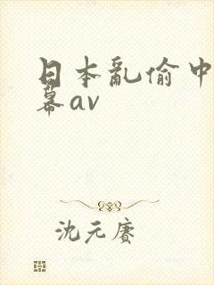 日本乱偷中文字幕av