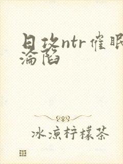 日攻ntr催眠沦陷