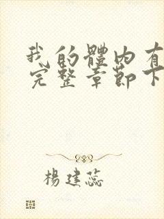 我的体内有只鬼完整章节下载封面